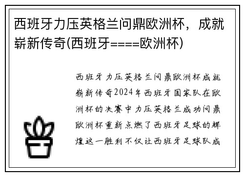 西班牙力压英格兰问鼎欧洲杯，成就崭新传奇(西班牙====欧洲杯)