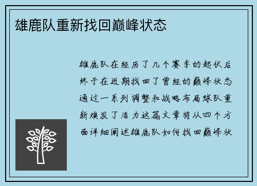 雄鹿队重新找回巅峰状态