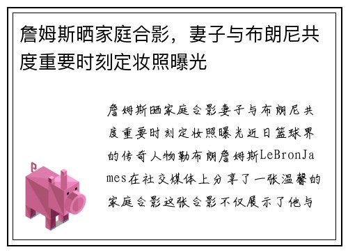 詹姆斯晒家庭合影，妻子与布朗尼共度重要时刻定妆照曝光