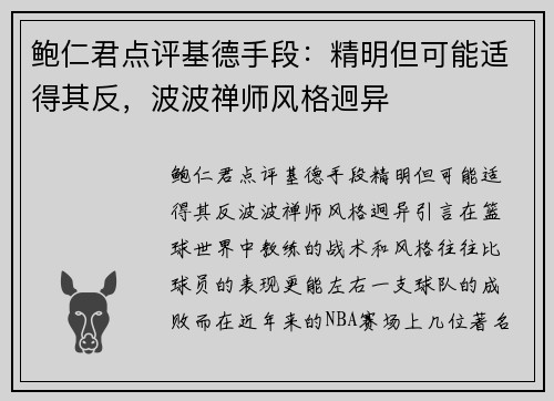 鲍仁君点评基德手段：精明但可能适得其反，波波禅师风格迥异