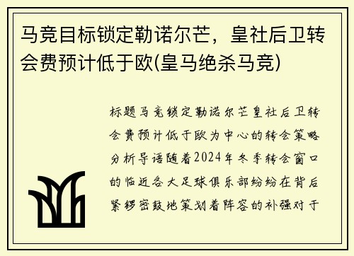 马竞目标锁定勒诺尔芒，皇社后卫转会费预计低于欧(皇马绝杀马竞)