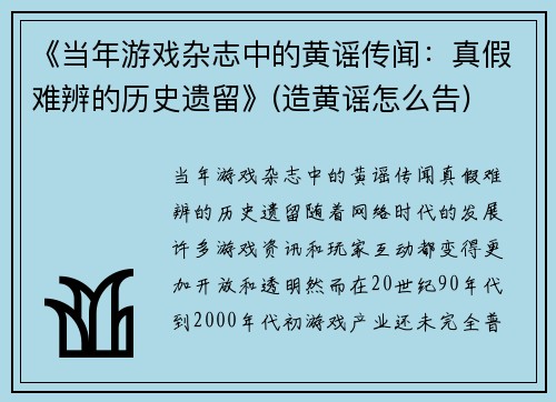 《当年游戏杂志中的黄谣传闻：真假难辨的历史遗留》(造黄谣怎么告)