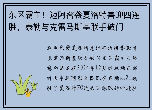 东区霸主！迈阿密袭夏洛特喜迎四连胜，泰勒与克雷马斯基联手破门