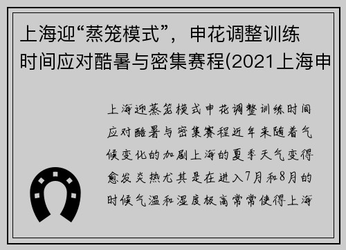上海迎“蒸笼模式”，申花调整训练时间应对酷暑与密集赛程(2021上海申花)