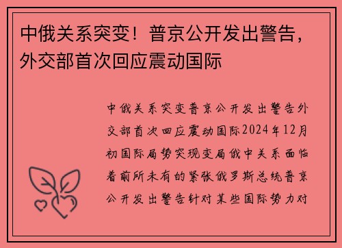 中俄关系突变！普京公开发出警告，外交部首次回应震动国际