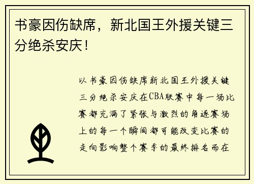 书豪因伤缺席，新北国王外援关键三分绝杀安庆！