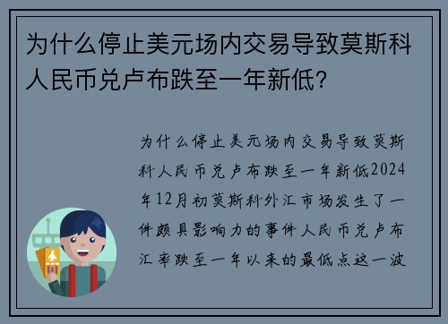 为什么停止美元场内交易导致莫斯科人民币兑卢布跌至一年新低？