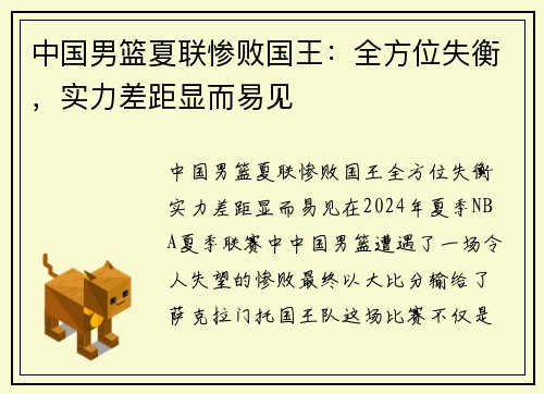 中国男篮夏联惨败国王：全方位失衡，实力差距显而易见