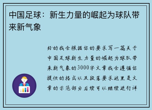 中国足球：新生力量的崛起为球队带来新气象