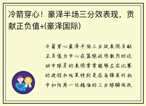 冷箭穿心！豪泽半场三分效表现，贡献正负值+(豪泽国际)
