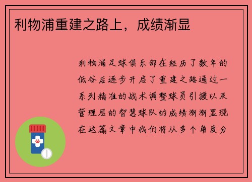 利物浦重建之路上，成绩渐显