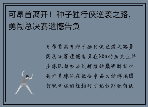 可昂首离开！种子独行侠逆袭之路，勇闯总决赛遗憾告负