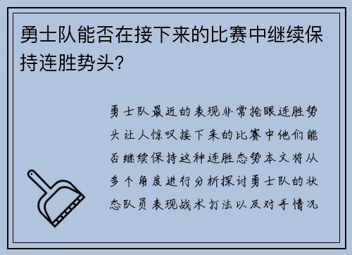 勇士队能否在接下来的比赛中继续保持连胜势头？