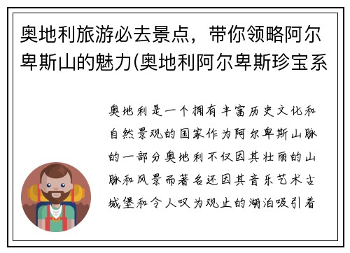 奥地利旅游必去景点，带你领略阿尔卑斯山的魅力(奥地利阿尔卑斯珍宝系列纪念币)