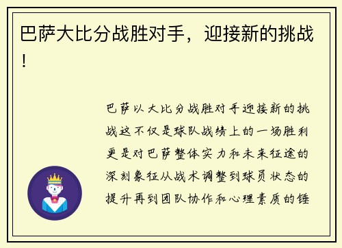 巴萨大比分战胜对手，迎接新的挑战！