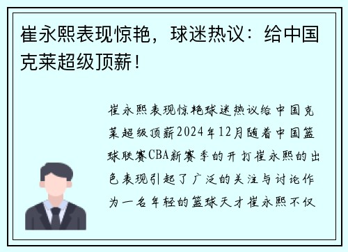 崔永熙表现惊艳，球迷热议：给中国克莱超级顶薪！
