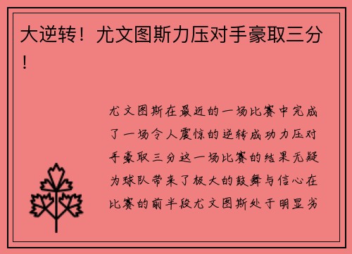 大逆转！尤文图斯力压对手豪取三分！
