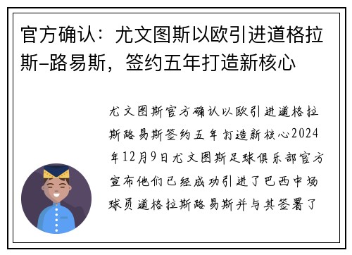 官方确认：尤文图斯以欧引进道格拉斯-路易斯，签约五年打造新核心