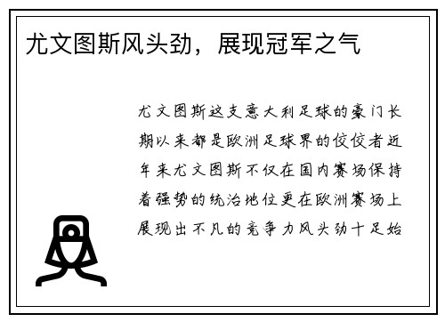 尤文图斯风头劲，展现冠军之气