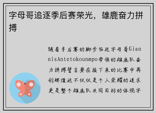 字母哥追逐季后赛荣光，雄鹿奋力拼搏