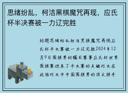 思绪纷乱，柯洁黑棋魔咒再现，应氏杯半决赛被一力辽完胜