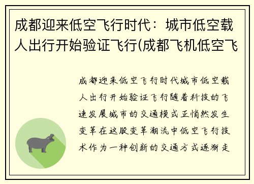 成都迎来低空飞行时代：城市低空载人出行开始验证飞行(成都飞机低空飞行新闻)