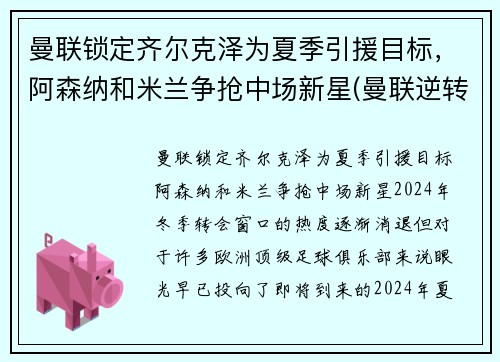 曼联锁定齐尔克泽为夏季引援目标，阿森纳和米兰争抢中场新星(曼联逆转阿森纳夺冠)