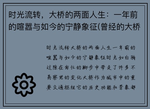 时光流转，大桥的两面人生：一年前的喧嚣与如今的宁静象征(曾经的大桥)