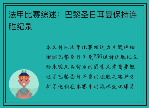法甲比赛综述：巴黎圣日耳曼保持连胜纪录