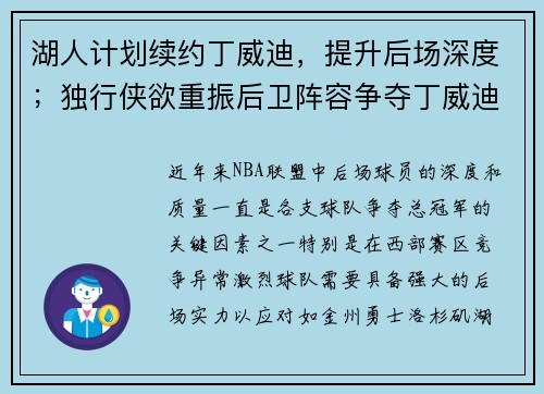 湖人计划续约丁威迪，提升后场深度；独行侠欲重振后卫阵容争夺丁威迪