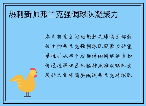 热刺新帅弗兰克强调球队凝聚力