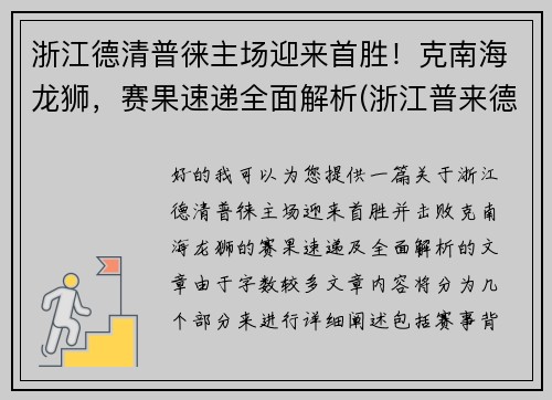 浙江德清普徕主场迎来首胜！克南海龙狮，赛果速递全面解析(浙江普来德电器)