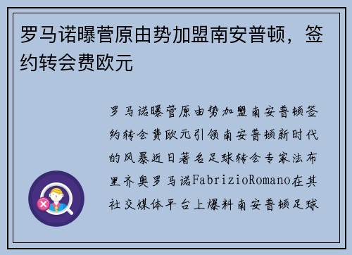 罗马诺曝菅原由势加盟南安普顿，签约转会费欧元