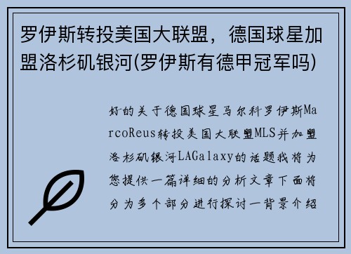 罗伊斯转投美国大联盟，德国球星加盟洛杉矶银河(罗伊斯有德甲冠军吗)
