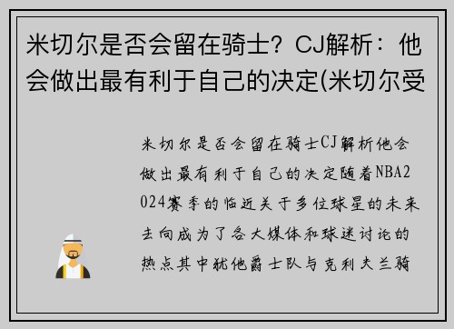 米切尔是否会留在骑士？CJ解析：他会做出最有利于自己的决定(米切尔受过什么伤)
