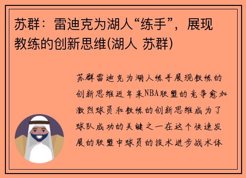 苏群：雷迪克为湖人“练手”，展现教练的创新思维(湖人 苏群)
