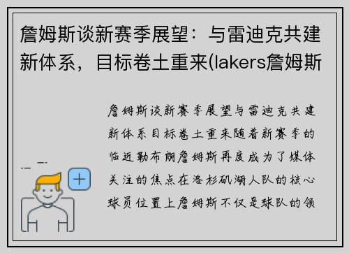 詹姆斯谈新赛季展望：与雷迪克共建新体系，目标卷土重来(lakers詹姆斯)