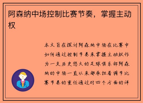 阿森纳中场控制比赛节奏，掌握主动权