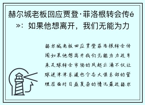 赫尔城老板回应贾登·菲洛根转会传闻：如果他想离开，我们无能为力