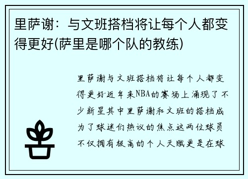 里萨谢：与文班搭档将让每个人都变得更好(萨里是哪个队的教练)