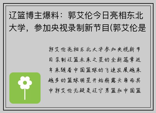 辽篮博主爆料：郭艾伦今日亮相东北大学，参加央视录制新节目(郭艾伦是东北大学什么专业的)