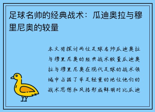 足球名帅的经典战术：瓜迪奥拉与穆里尼奥的较量