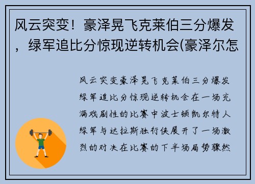 风云突变！豪泽晃飞克莱伯三分爆发，绿军追比分惊现逆转机会(豪泽尔怎么打)