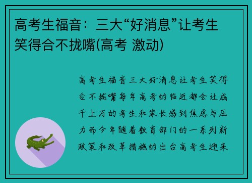 高考生福音：三大“好消息”让考生笑得合不拢嘴(高考 激动)