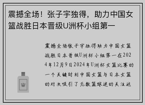 震撼全场！张子宇独得，助力中国女篮战胜日本晋级U洲杯小组第一