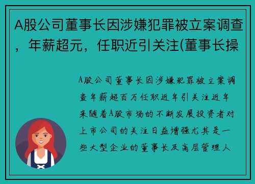 A股公司董事长因涉嫌犯罪被立案调查，年薪超元，任职近引关注(董事长操纵股价)