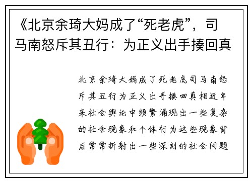 《北京余琦大妈成了“死老虎”，司马南怒斥其丑行：为正义出手揍回真相！》