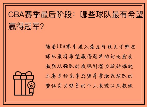 CBA赛季最后阶段：哪些球队最有希望赢得冠军？