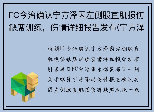 FC今治确认宁方泽因左侧股直肌损伤缺席训练，伤情详细报告发布(宁方泽足球)