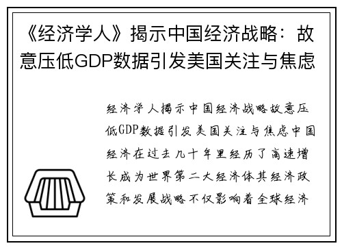 《经济学人》揭示中国经济战略：故意压低GDP数据引发美国关注与焦虑